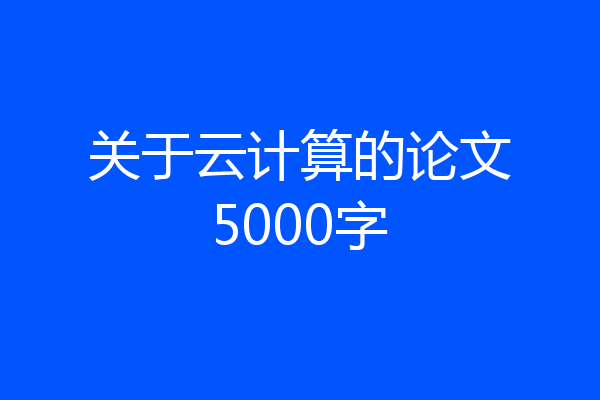 关于云计算的论文5000字