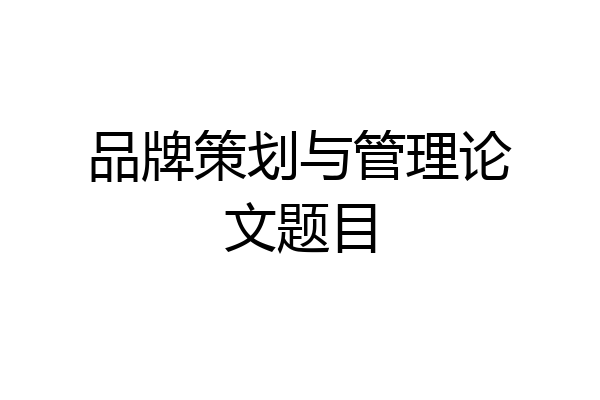 品牌策划与管理论文题目