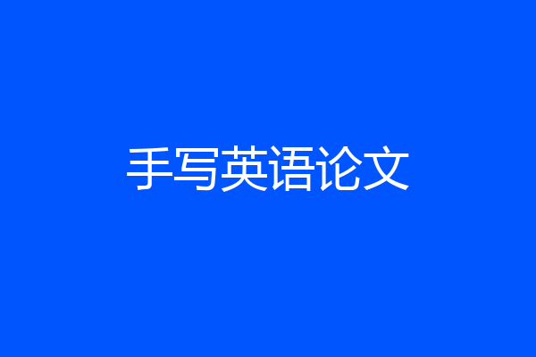 手写英语论文