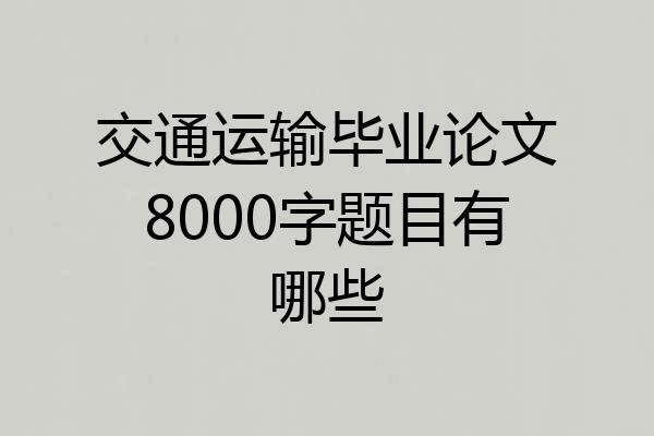 交通运输毕业论文8000字题目有哪些