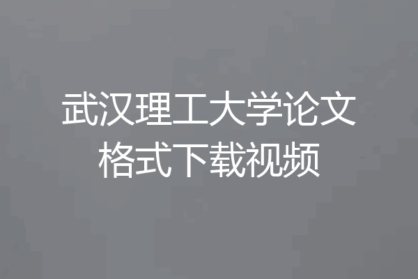 武汉理工大学论文格式下载视频