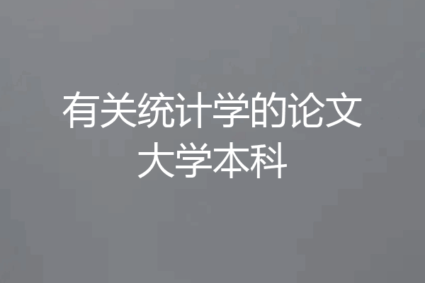 有关统计学的论文大学本科