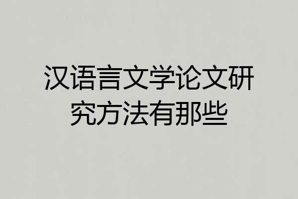 汉语言文学论文研究方法有那些