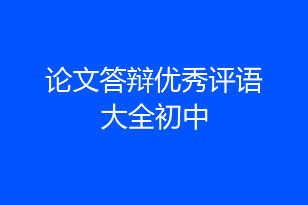 论文答辩优秀评语大全初中