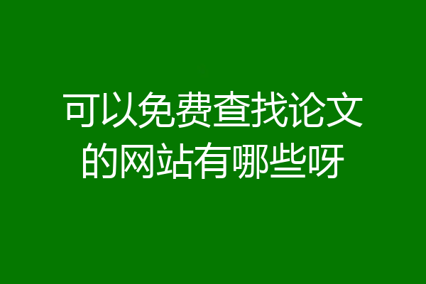 可以免费查找论文的网站有哪些呀