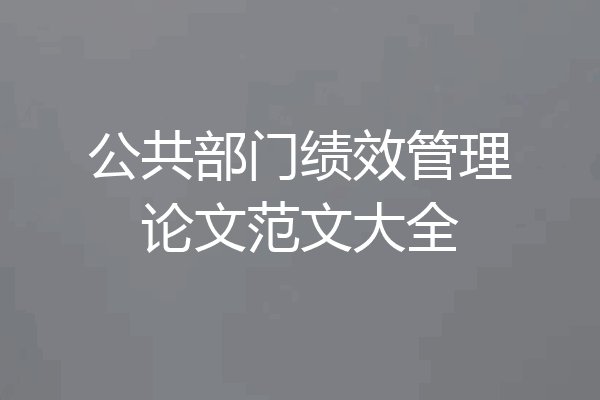 公共部门绩效管理论文范文大全
