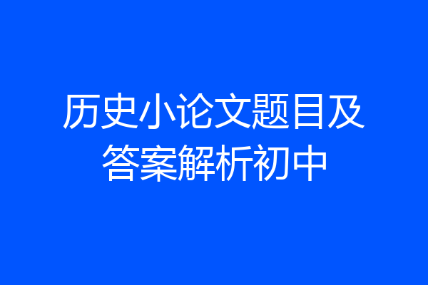 历史小论文题目及答案解析初中