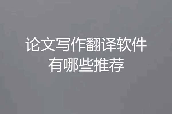 论文写作翻译软件有哪些推荐