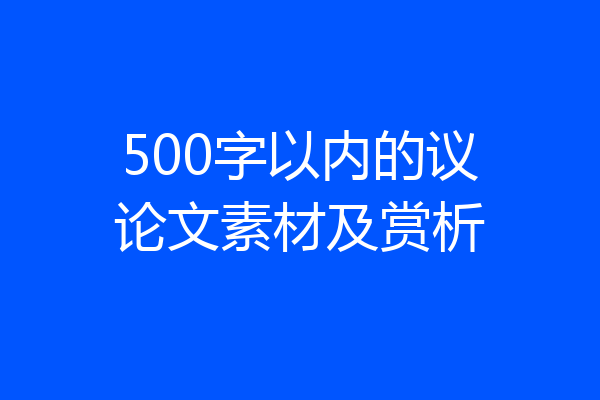 500字以内的议论文素材及赏析