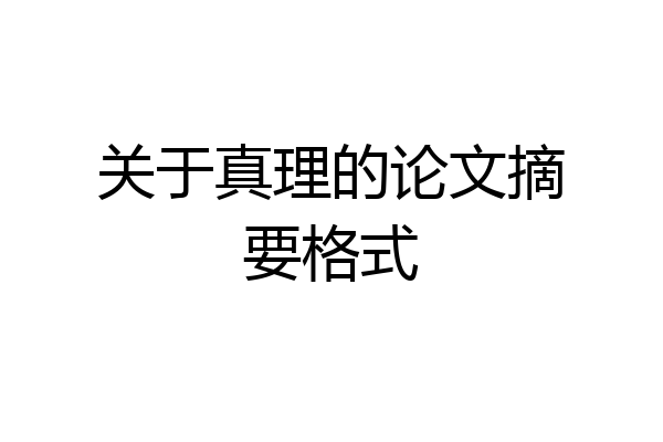 关于真理的论文摘要格式