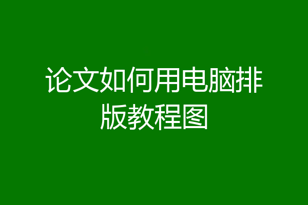 论文如何用电脑排版教程图