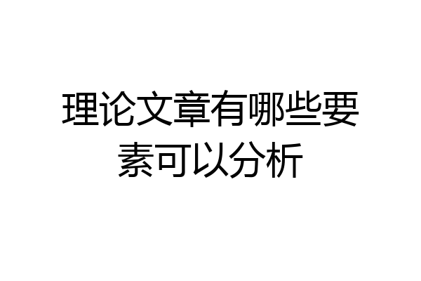 理论文章有哪些要素可以分析