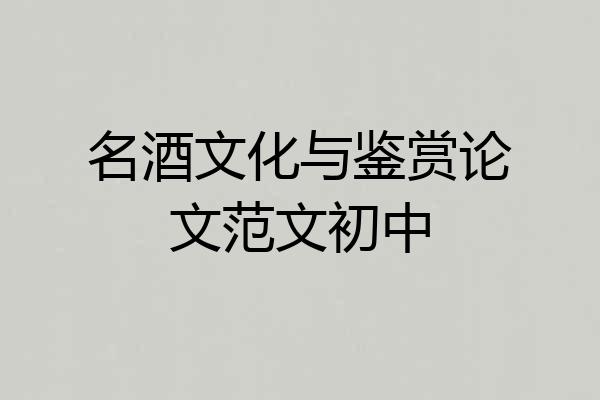 名酒文化与鉴赏论文范文初中