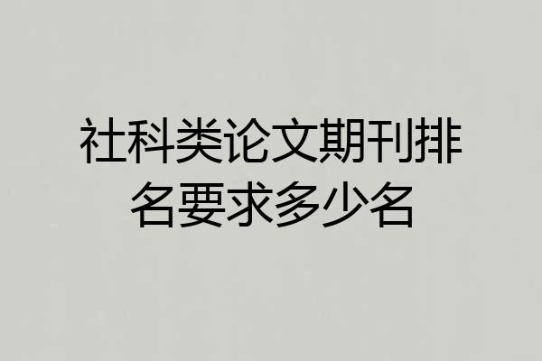 社科类论文期刊排名要求多少名