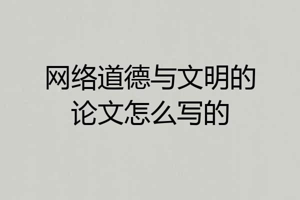 网络道德与文明的论文怎么写的