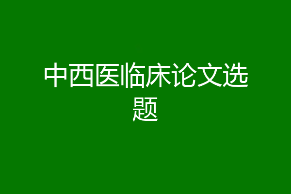 中西医临床论文选题