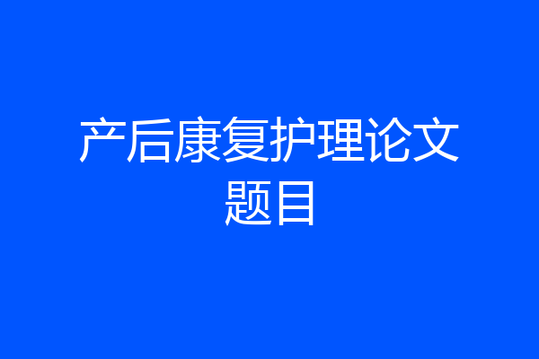 产后康复护理论文题目