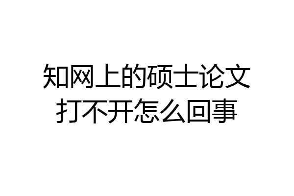 知网上的硕士论文打不开怎么回事