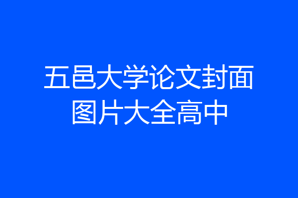 五邑大学论文封面图片大全高中