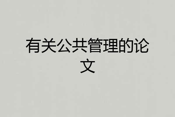 有关公共管理的论文