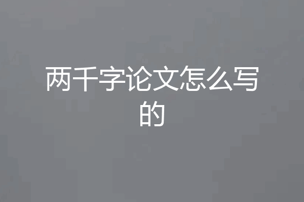 两千字论文怎么写的