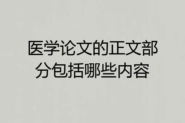 医学论文的正文部分包括哪些内容