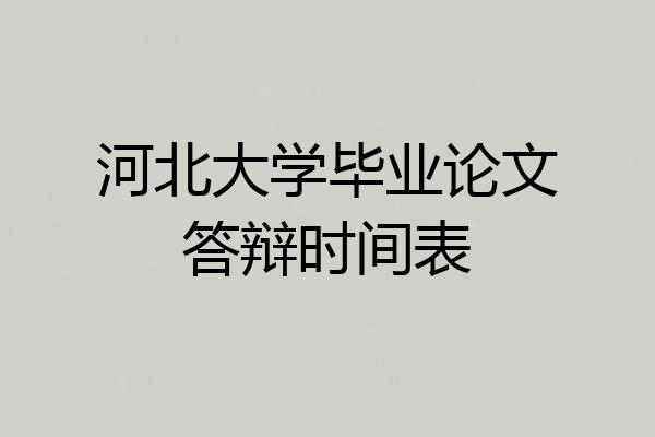 河北大学毕业论文答辩时间表