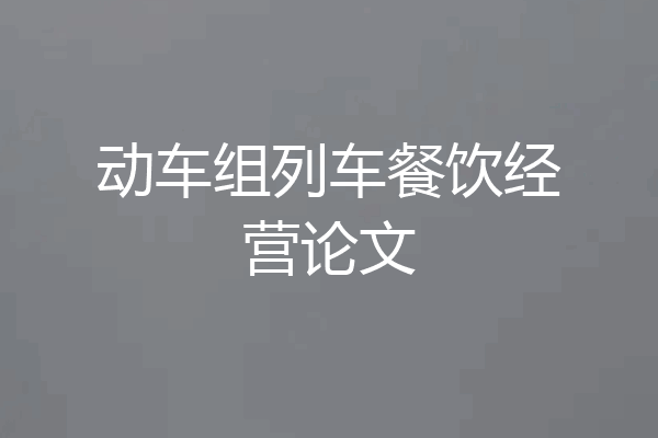动车组列车餐饮经营论文