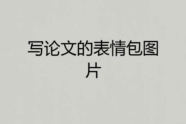 写论文的表情包图片