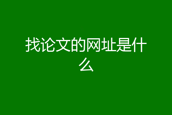 找论文的网址是什么