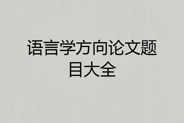 语言学方向论文题目大全