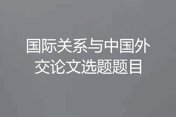 国际关系与中国外交论文选题题目