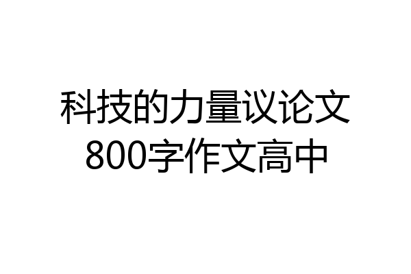 科技的力量议论文800字作文高中