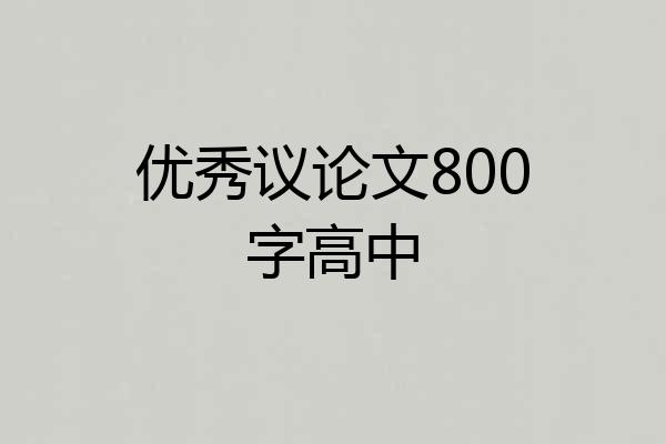 优秀议论文800字高中