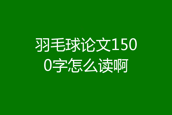 羽毛球论文1500字怎么读啊