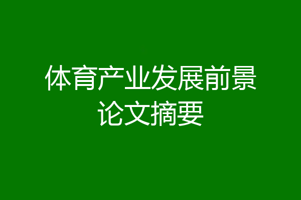 体育产业发展前景论文摘要