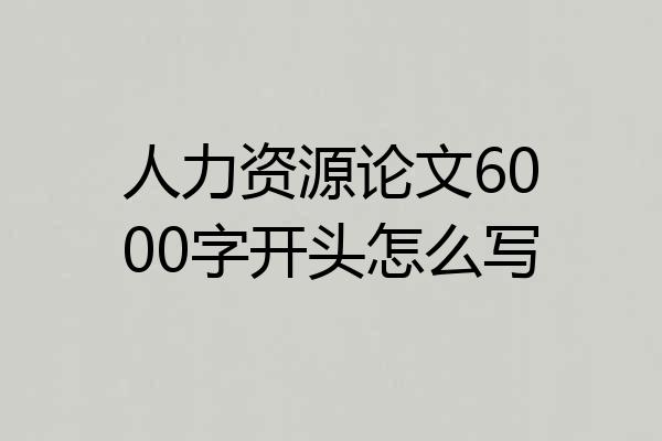 人力资源论文6000字开头怎么写