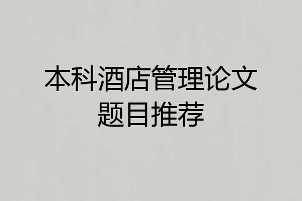 本科酒店管理论文题目推荐