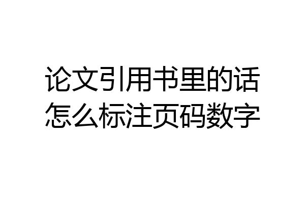 论文引用书里的话怎么标注页码数字