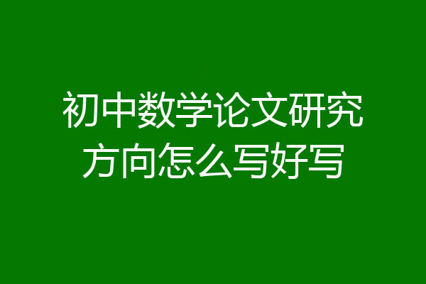 初中数学论文研究方向怎么写好写