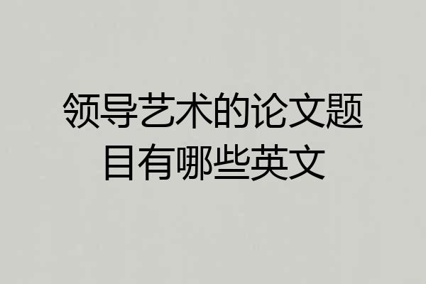 领导艺术的论文题目有哪些英文