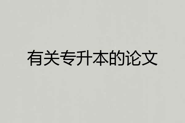 有关专升本的论文