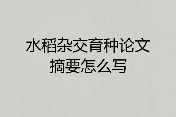 水稻杂交育种论文摘要怎么写