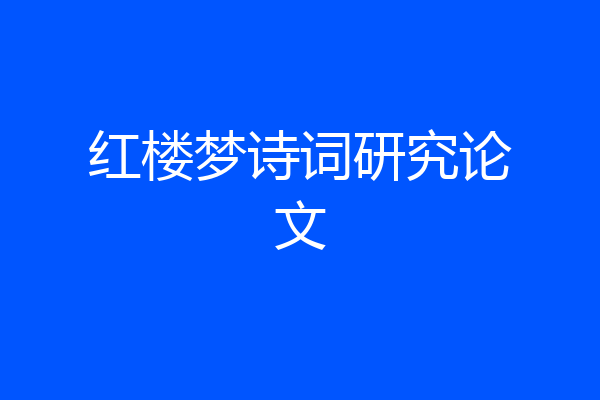 红楼梦诗词研究论文