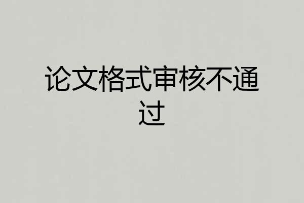 论文格式审核不通过