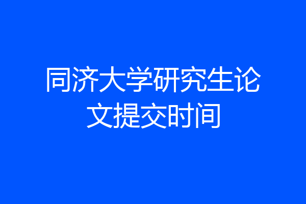 同济大学研究生论文提交时间