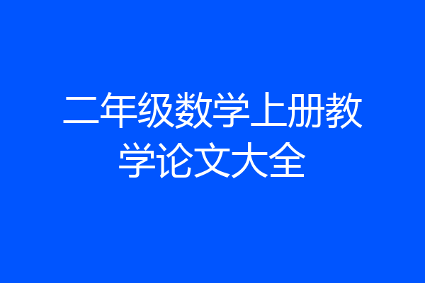 二年级数学上册教学论文大全