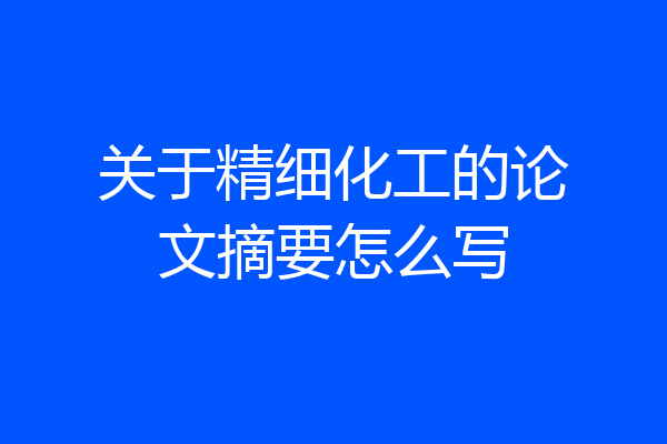 关于精细化工的论文摘要怎么写