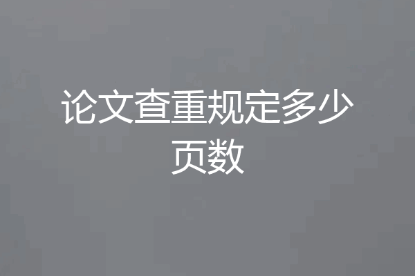 论文查重规定多少页数