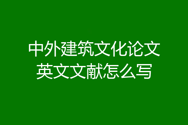 中外建筑文化论文英文文献怎么写